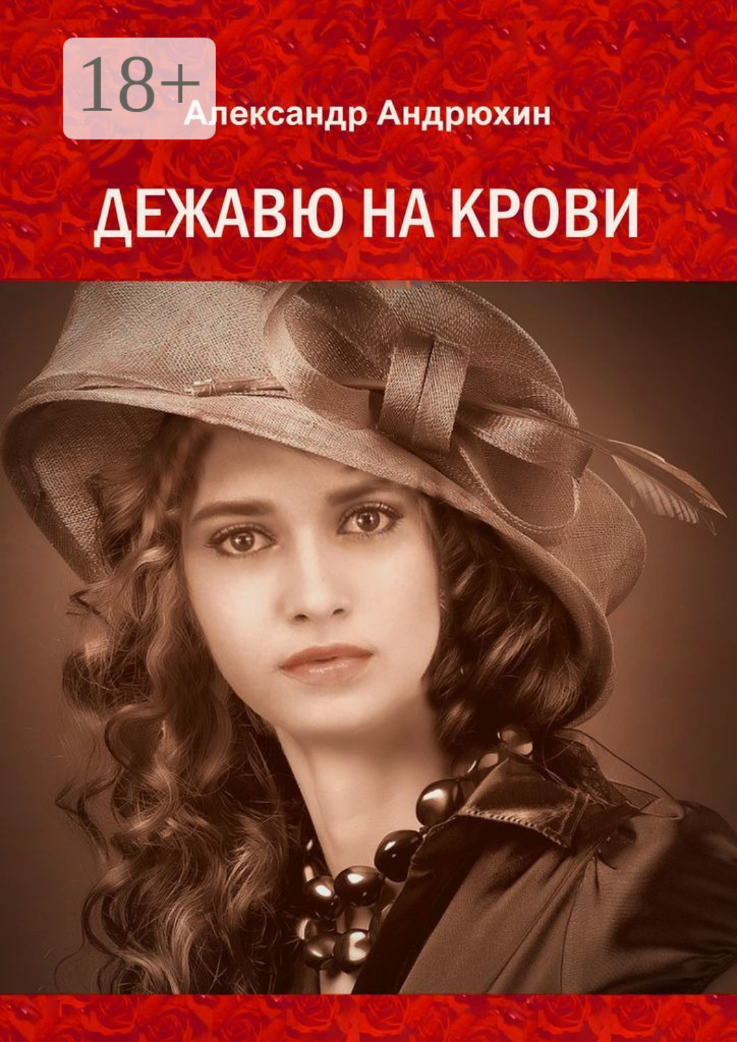 Обложка книги «Дежавю на крови. История о том, что получает мужчина, готовый на все ради любви»