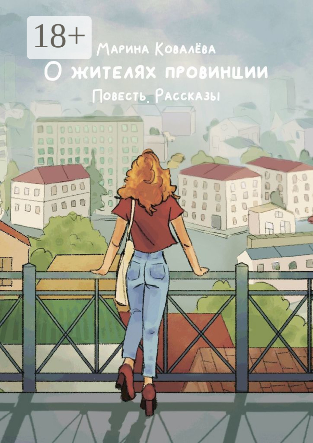 Обложка книги «О жителях провинции. Повесть. Рассказы»
