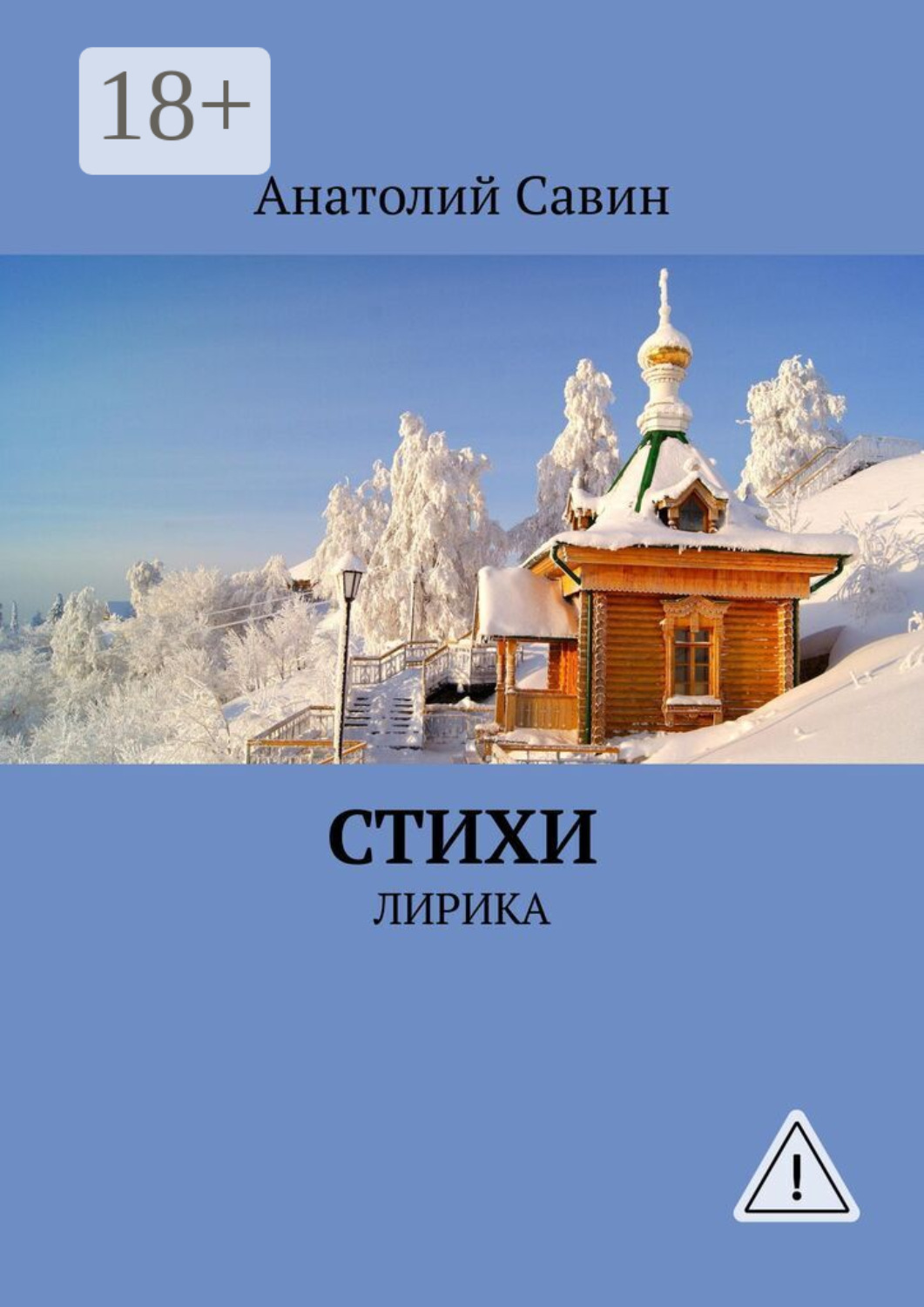 Обложка книги «Стихи. Лирика»