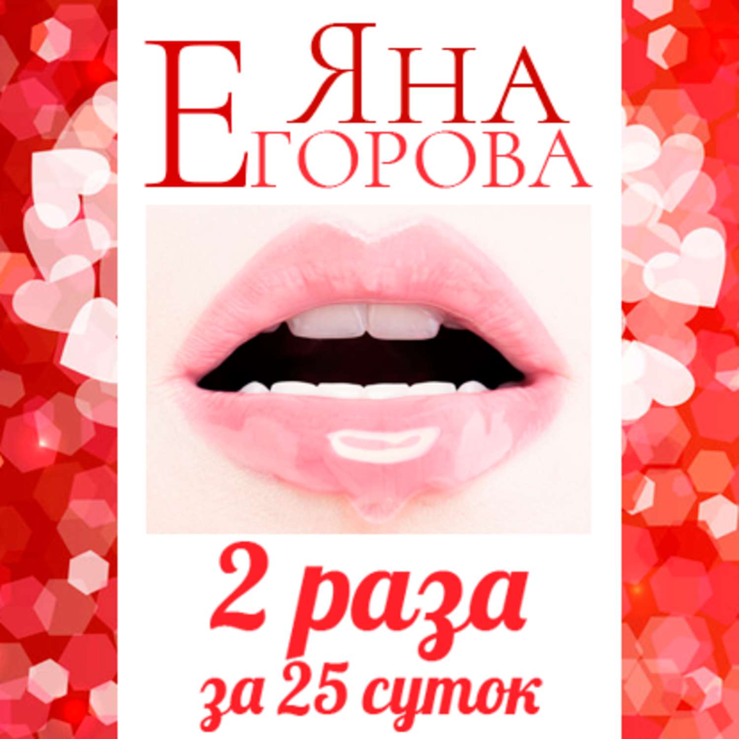 Обложка книги «2 раза за 25 суток»