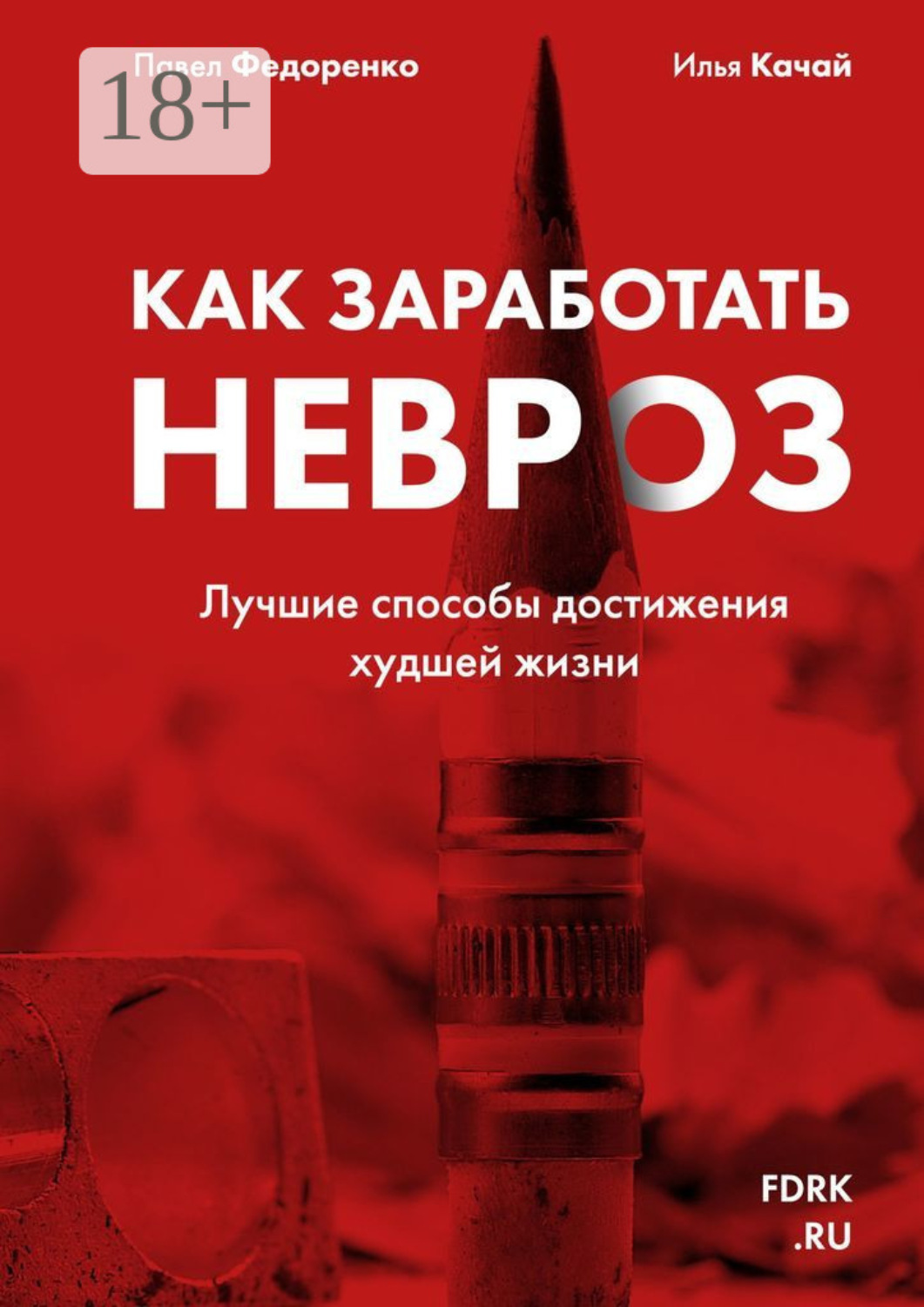 Обложка книги «Как заработать невроз. Лучшие способы достижения худшей жизни»
