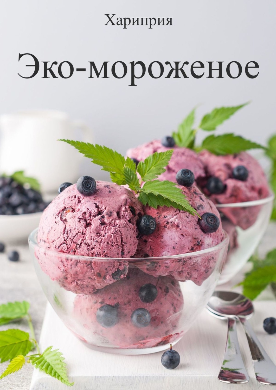 Обложка книги «Эко-мороженое»