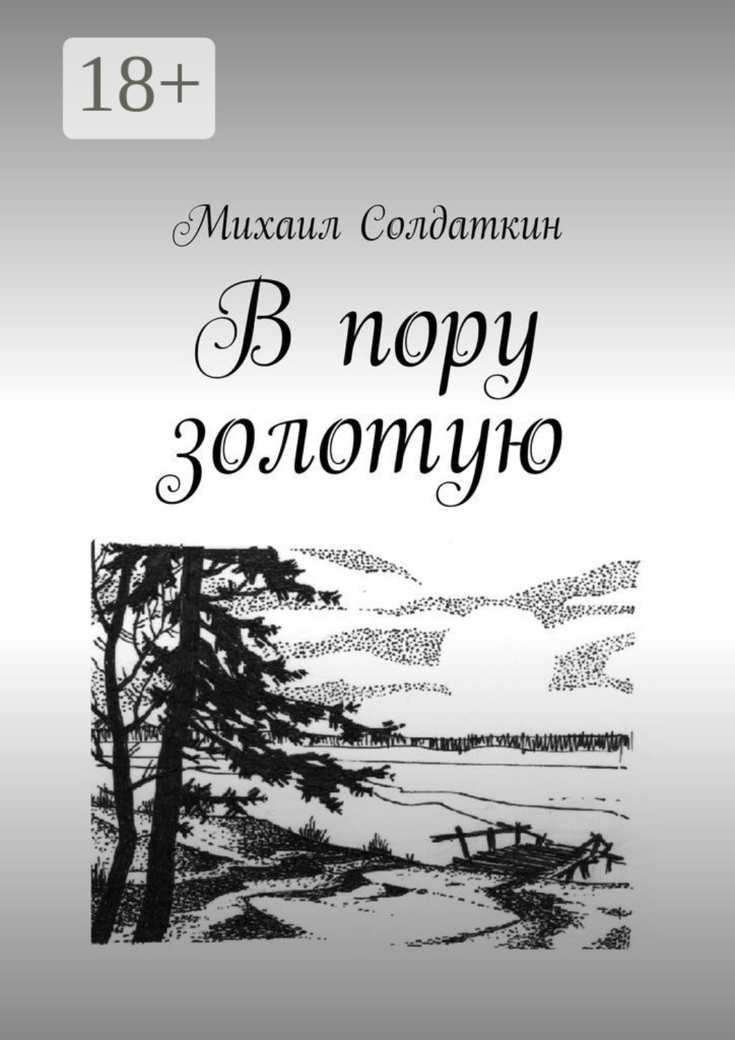 Обложка книги «В пору золотую»