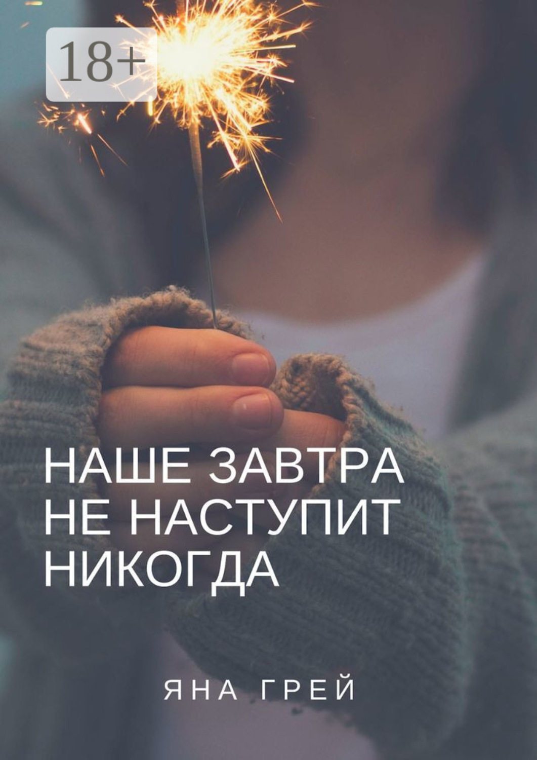 Обложка книги «Наше завтра не наступит никогда»
