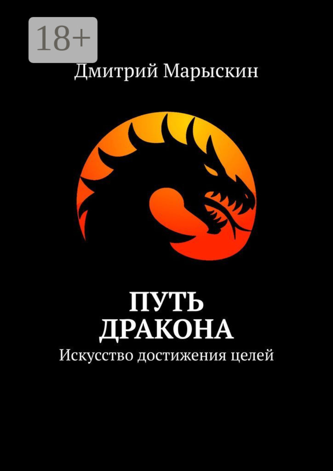 Обложка книги «Путь дракона. Искусство достижения целей»