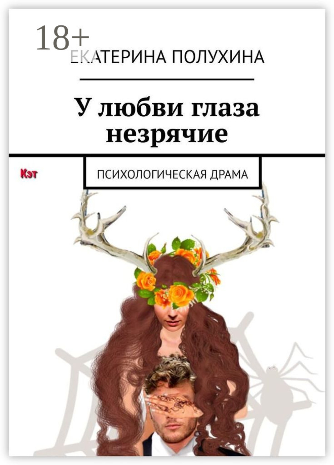 Обложка книги «У любви глаза незрячие. Психологическая драма»