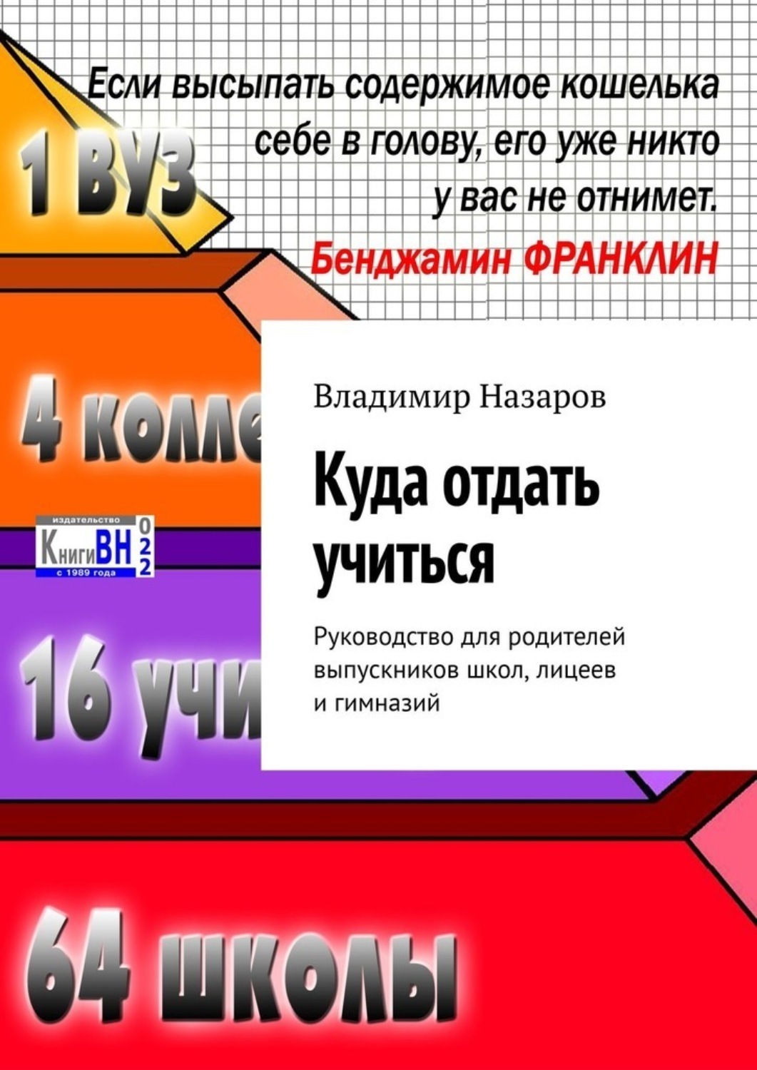 Обложка книги «Куда отдать учиться. Руководство для родителей выпускников школ, лицеев и гимназий»