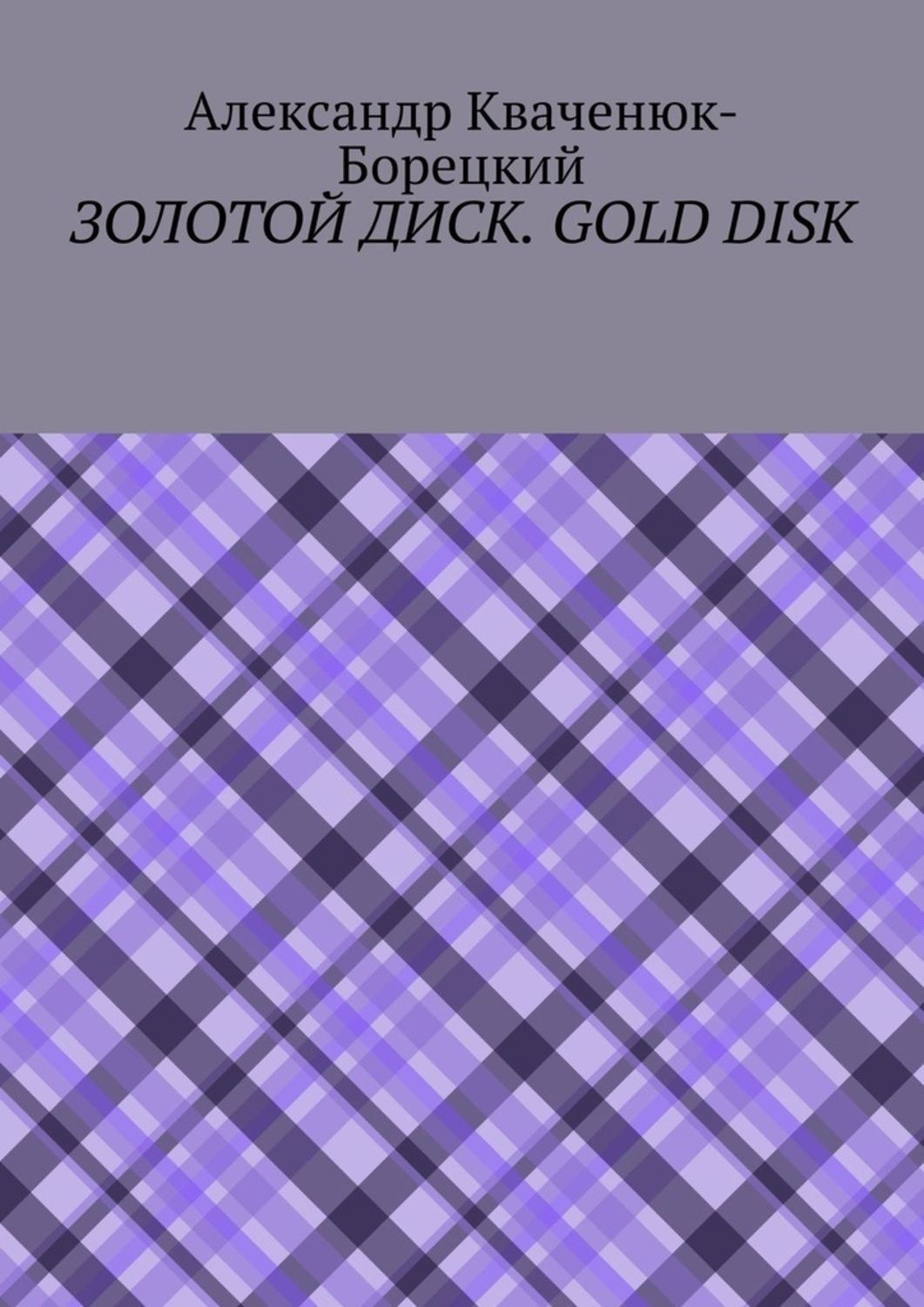 Обложка книги «Золотой диск. Gold disk»