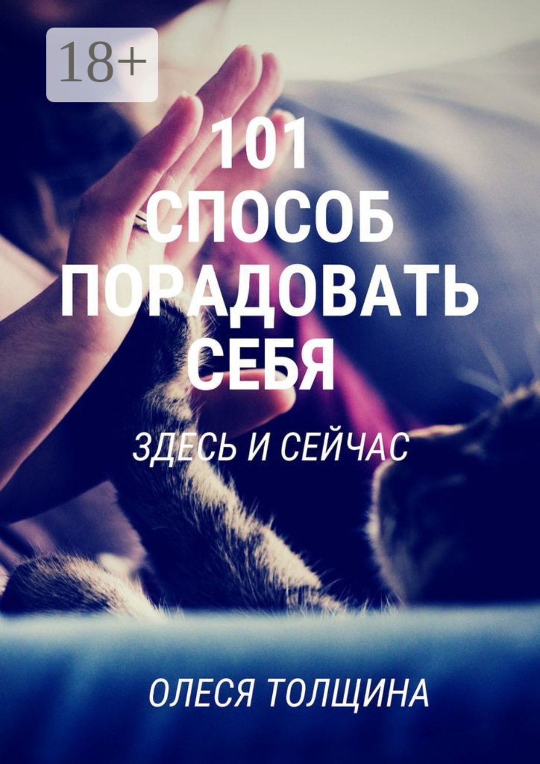 Обложка книги «101 способ порадовать себя здесь и сейчас»