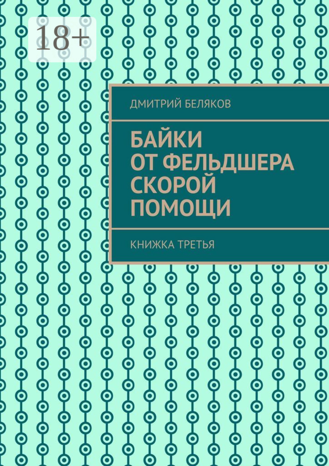 Обложка книги «Байки от фельдшера скорой помощи. Книжка третья»