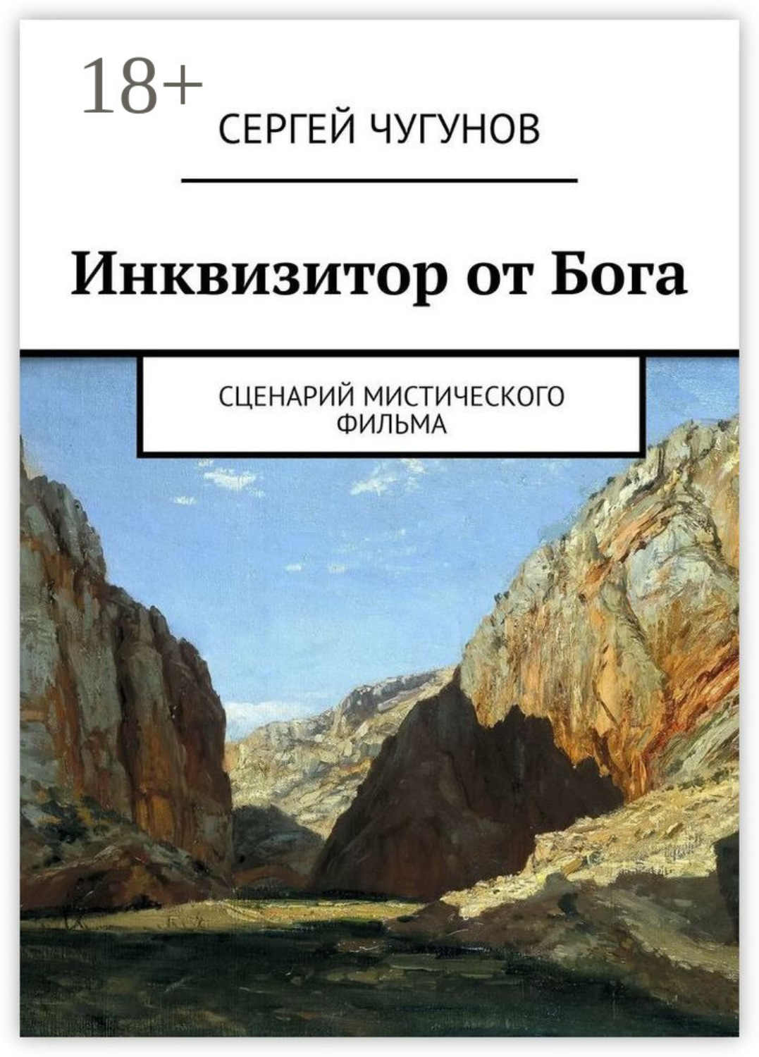 Обложка книги «Инквизитор от Бога. Сценарий мистического фильма»