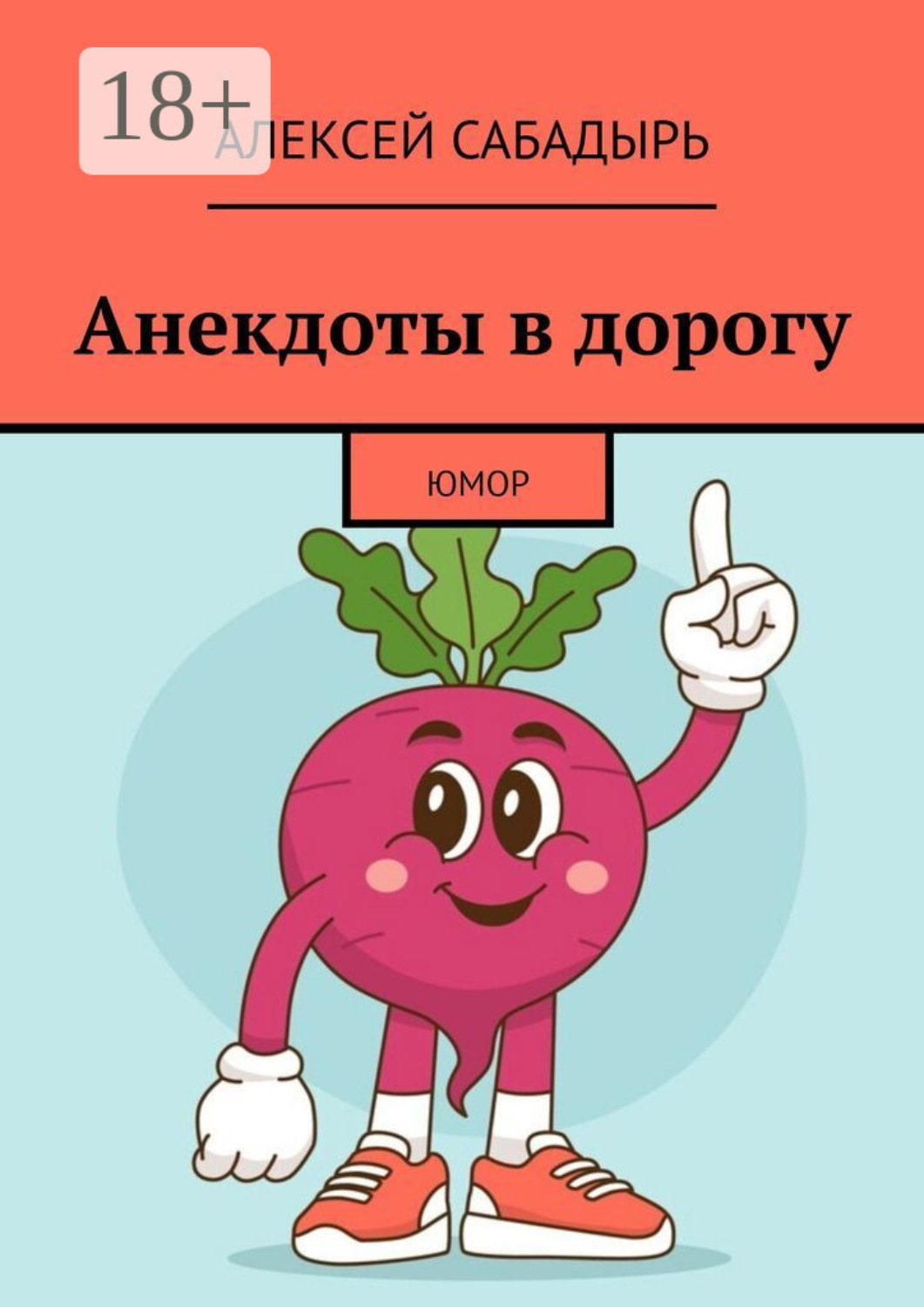 Обложка книги «Анекдоты в дорогу»