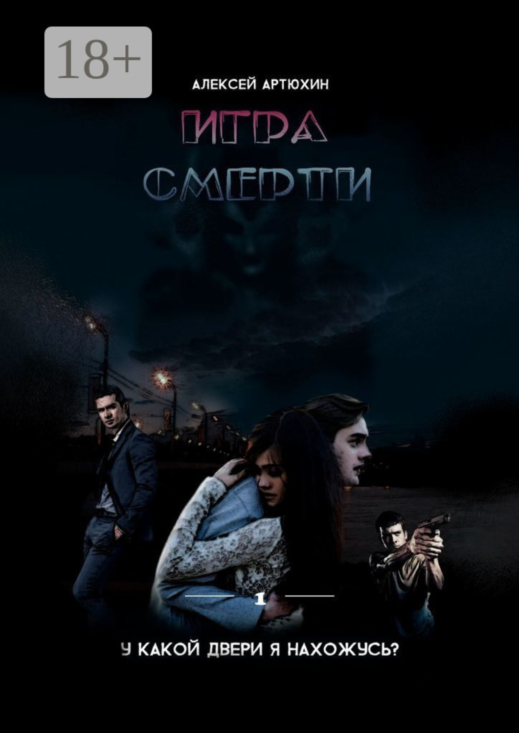 Обложка книги «Игра Смерти»