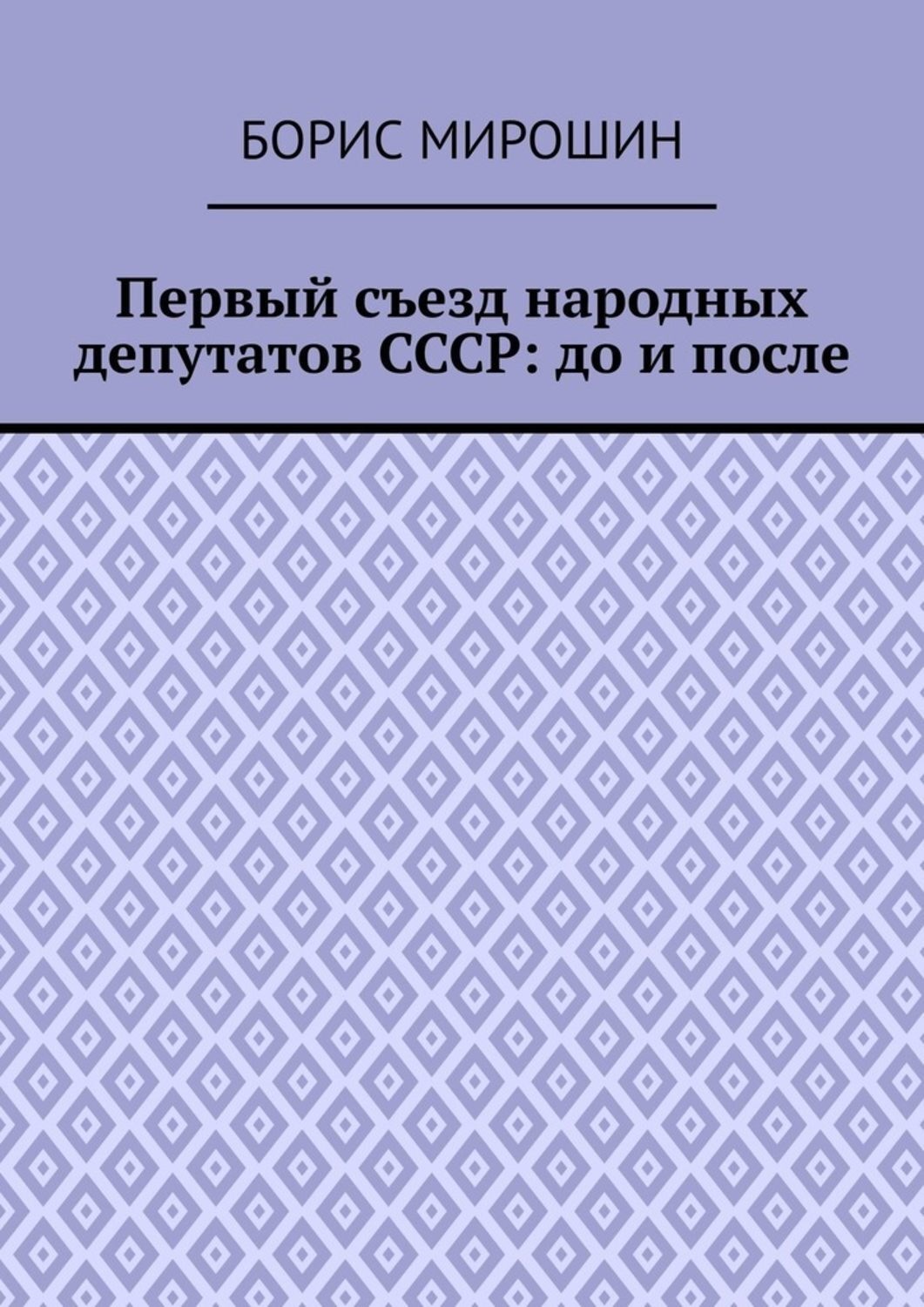 Обложка книги «Первый съезд народных депутатов СССР: до и после»