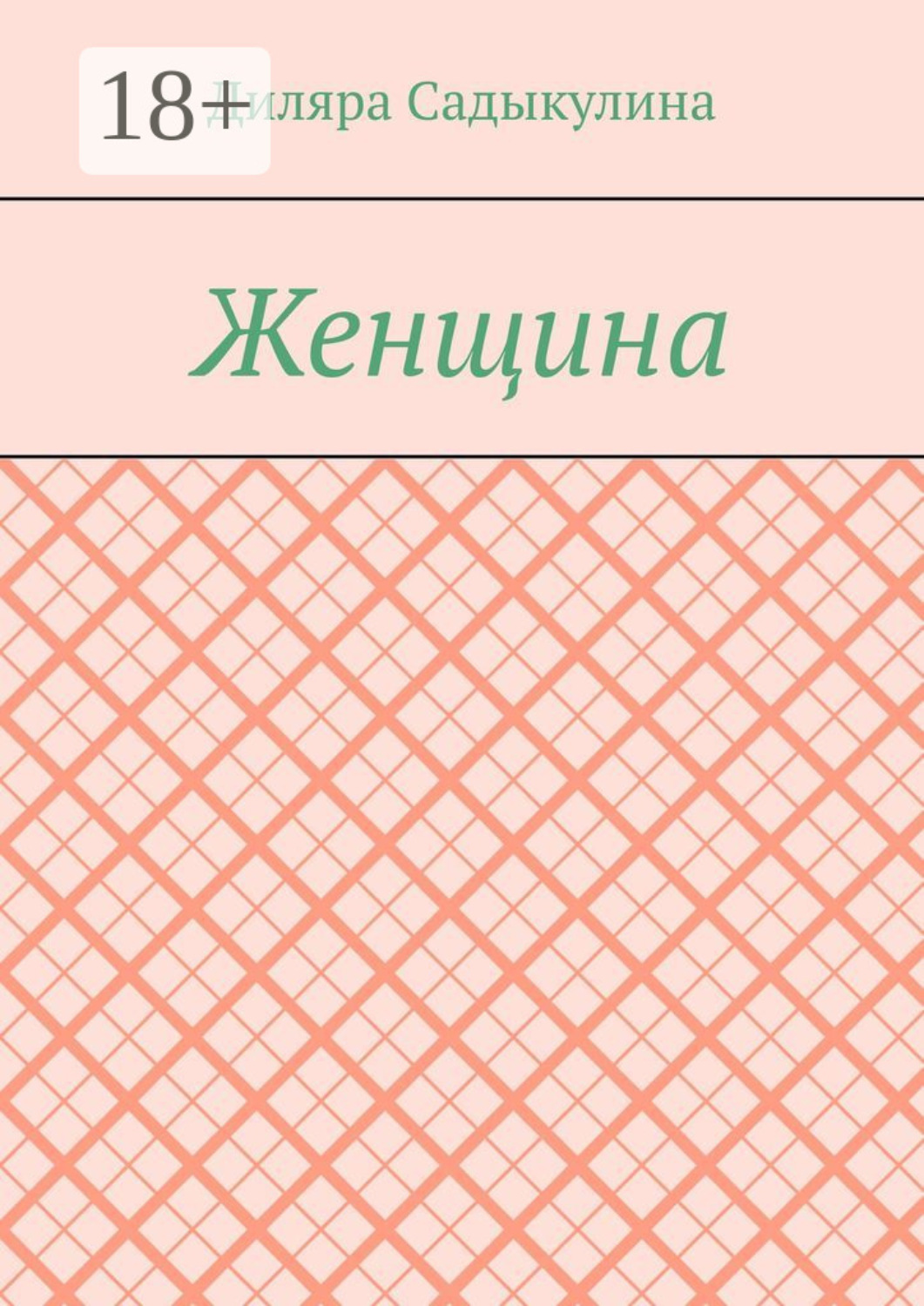 Обложка книги «Женщина»