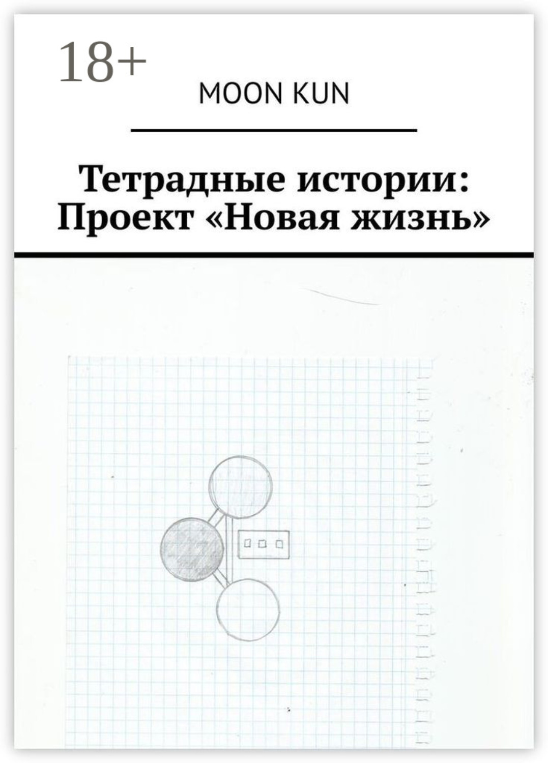Обложка книги «Тетрадные истории: Проект «Новая жизнь»»