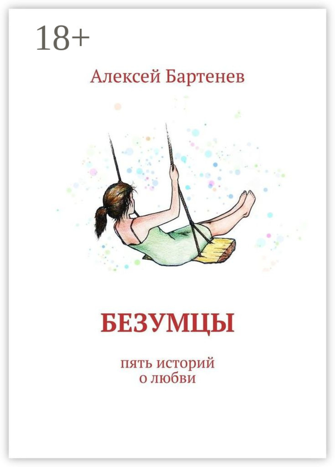 Обложка книги «Безумцы. Пять историй о любви»