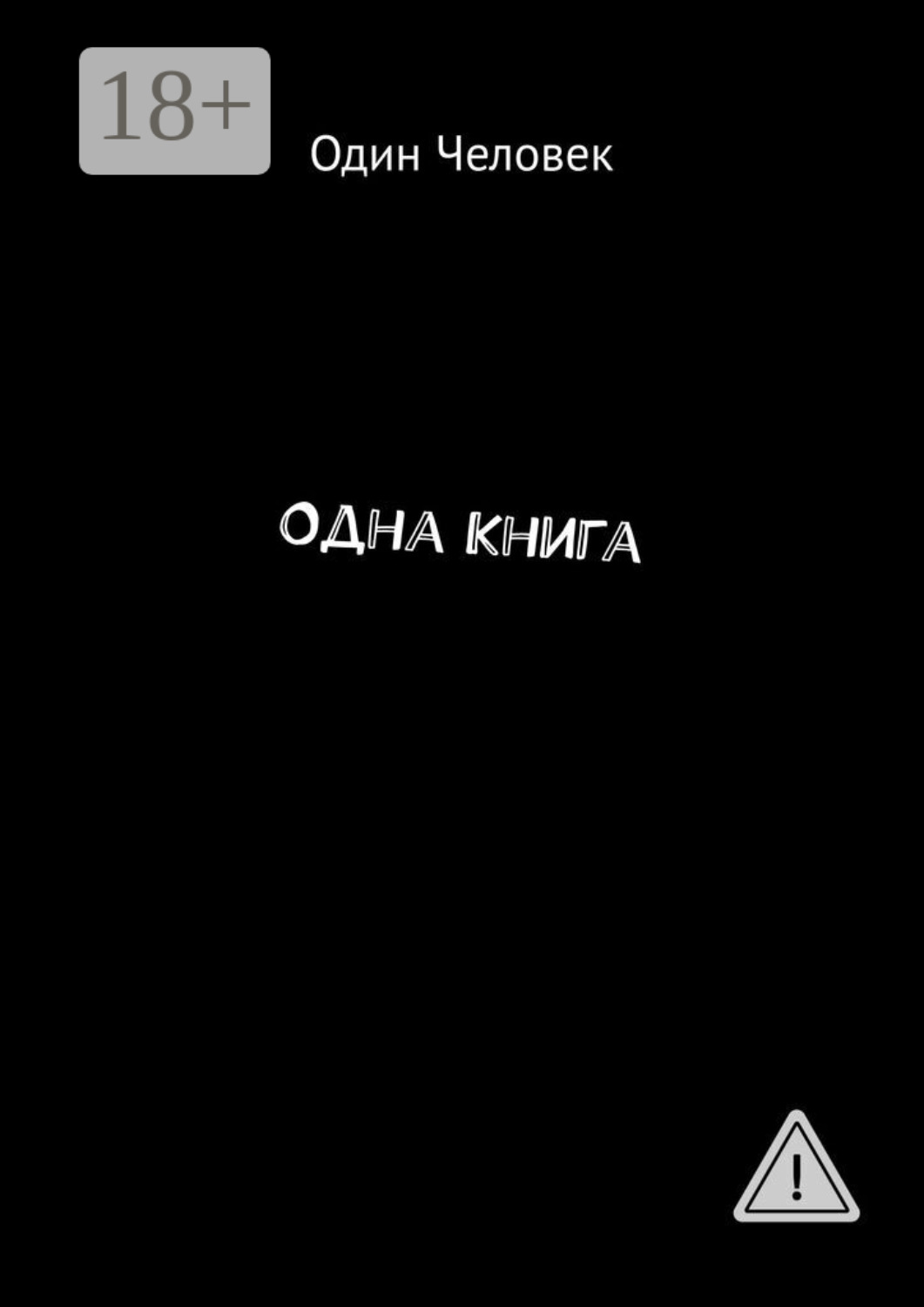 Обложка книги «Одна Книга»