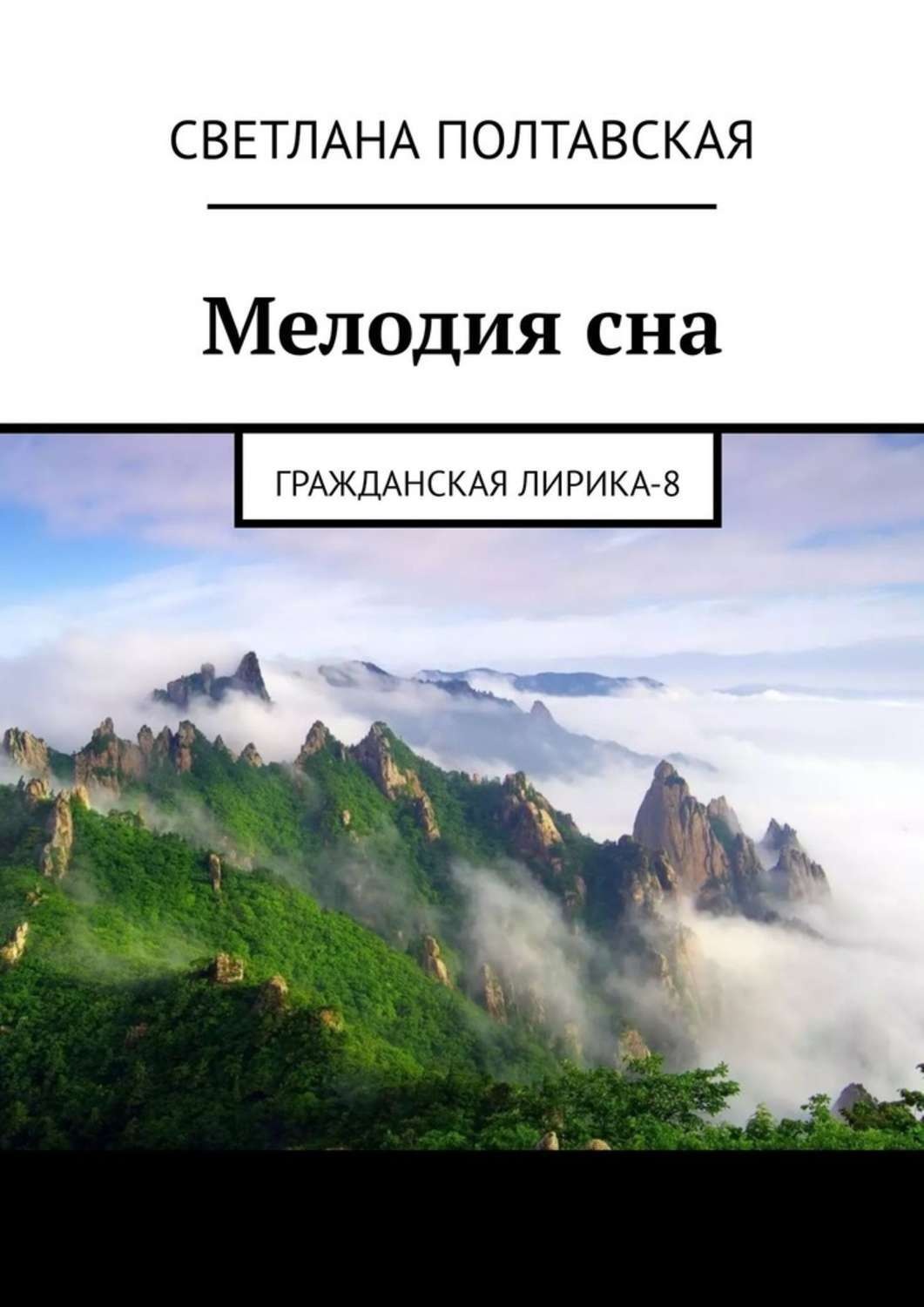 Обложка книги «Мелодия сна. Гражданская лирика – 8»