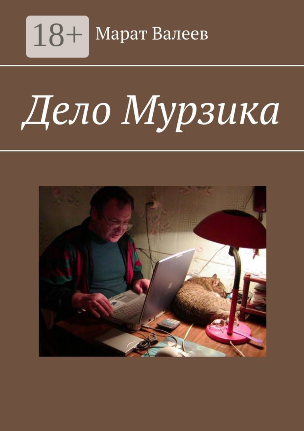 Обложка книги «Дело Мурзика»