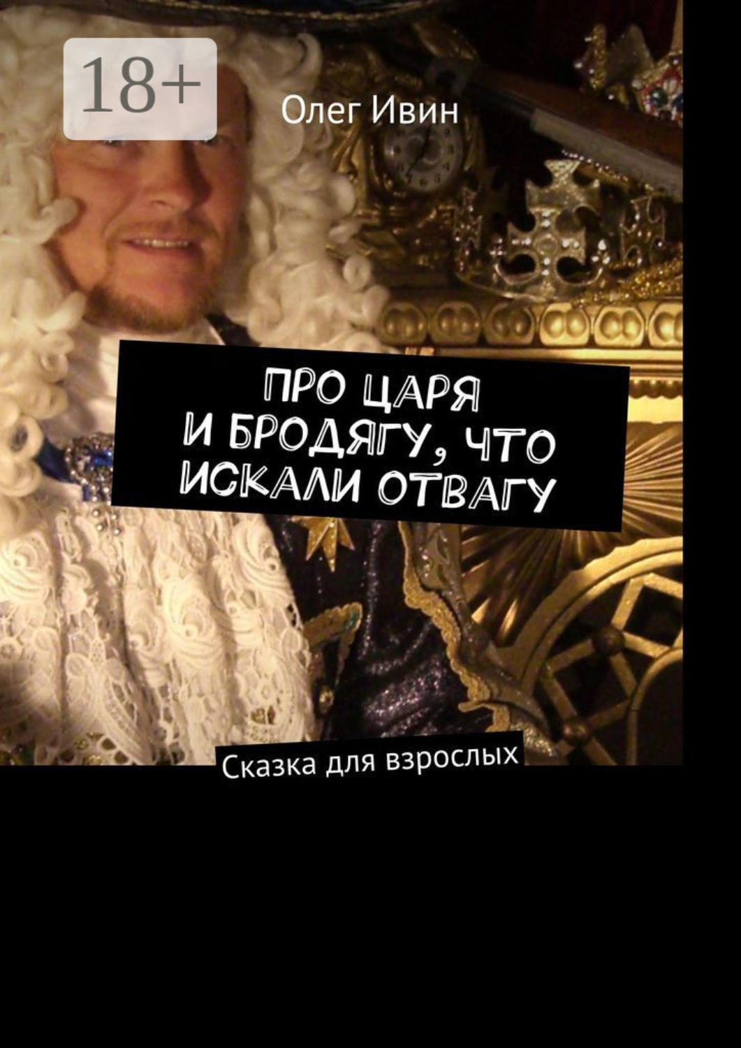 Обложка книги «Про царя и бродягу, что искали отвагу. Сказка для взрослых»