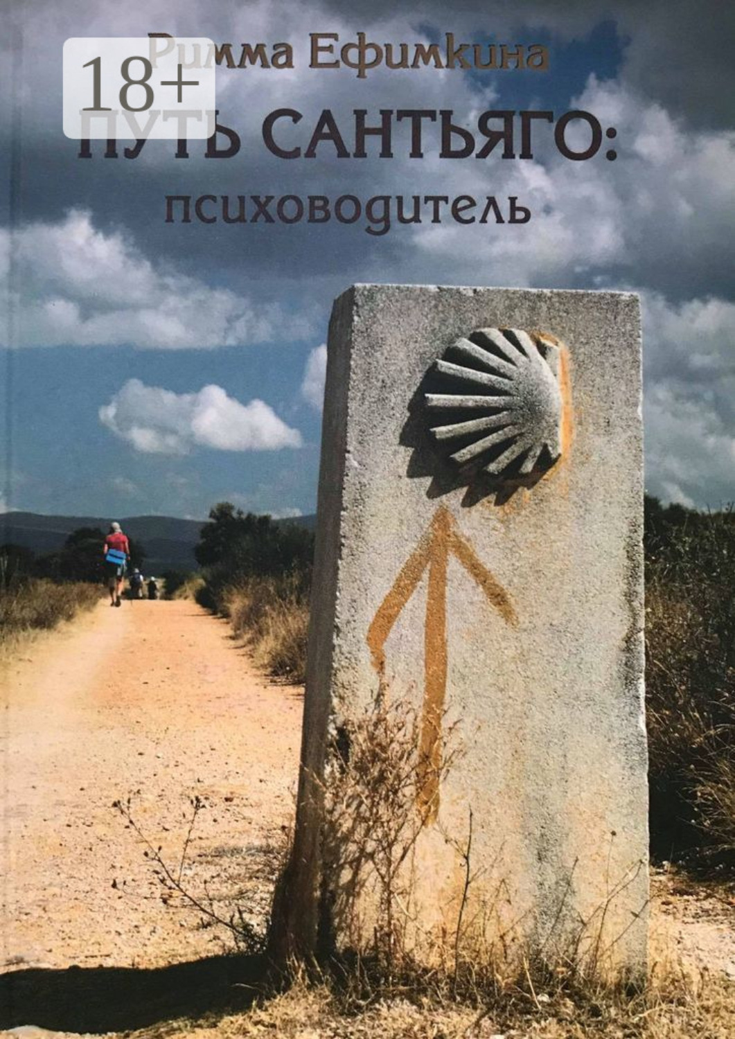 Обложка книги «Путь Сантьяго: психоводитель»