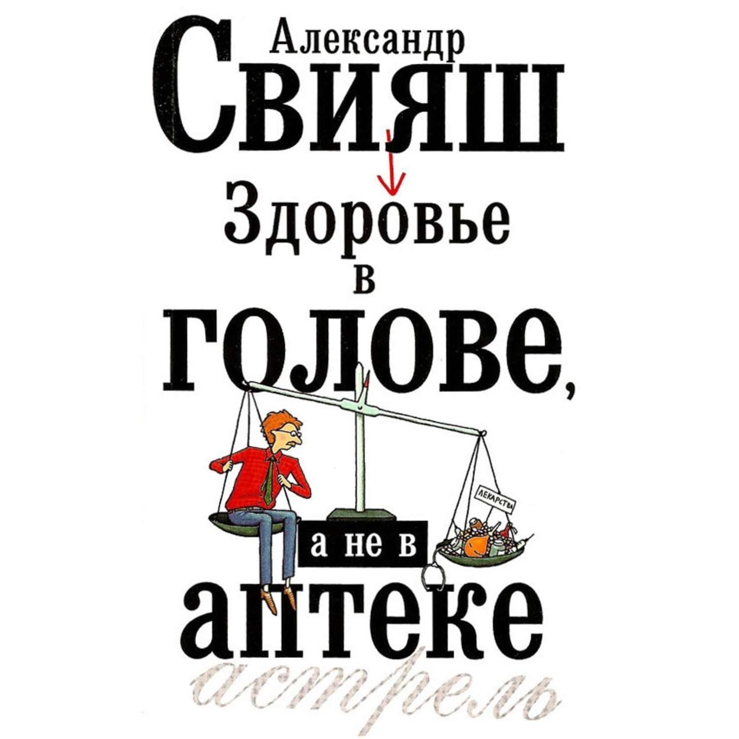 Обложка книги «Здоровье в голове, а не в аптеке»