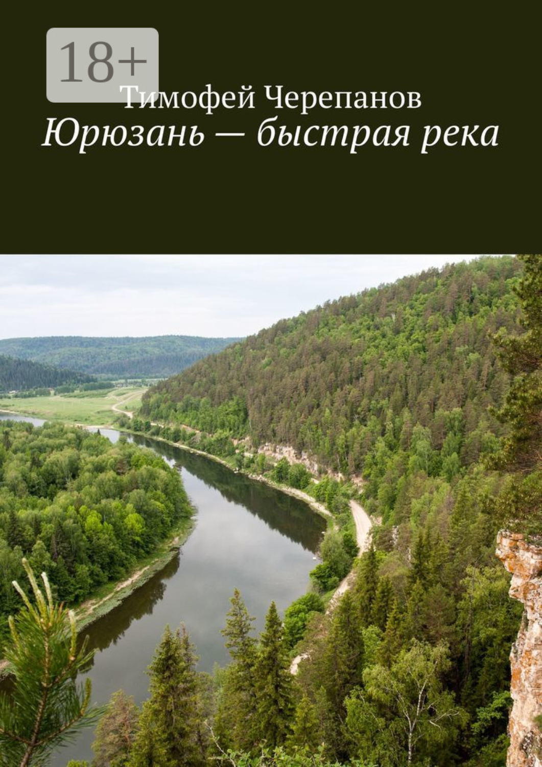 Обложка книги «Юрюзань – быстрая река»