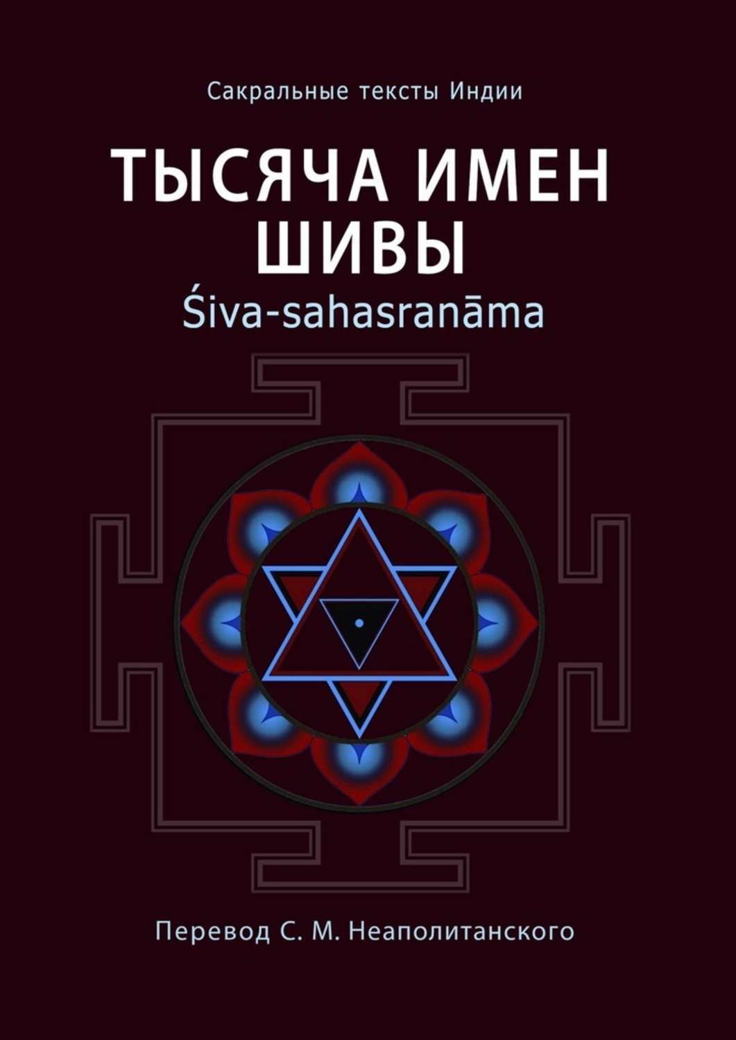 Обложка книги «Тысяча имен Шивы. Śiva-sahasranāma»