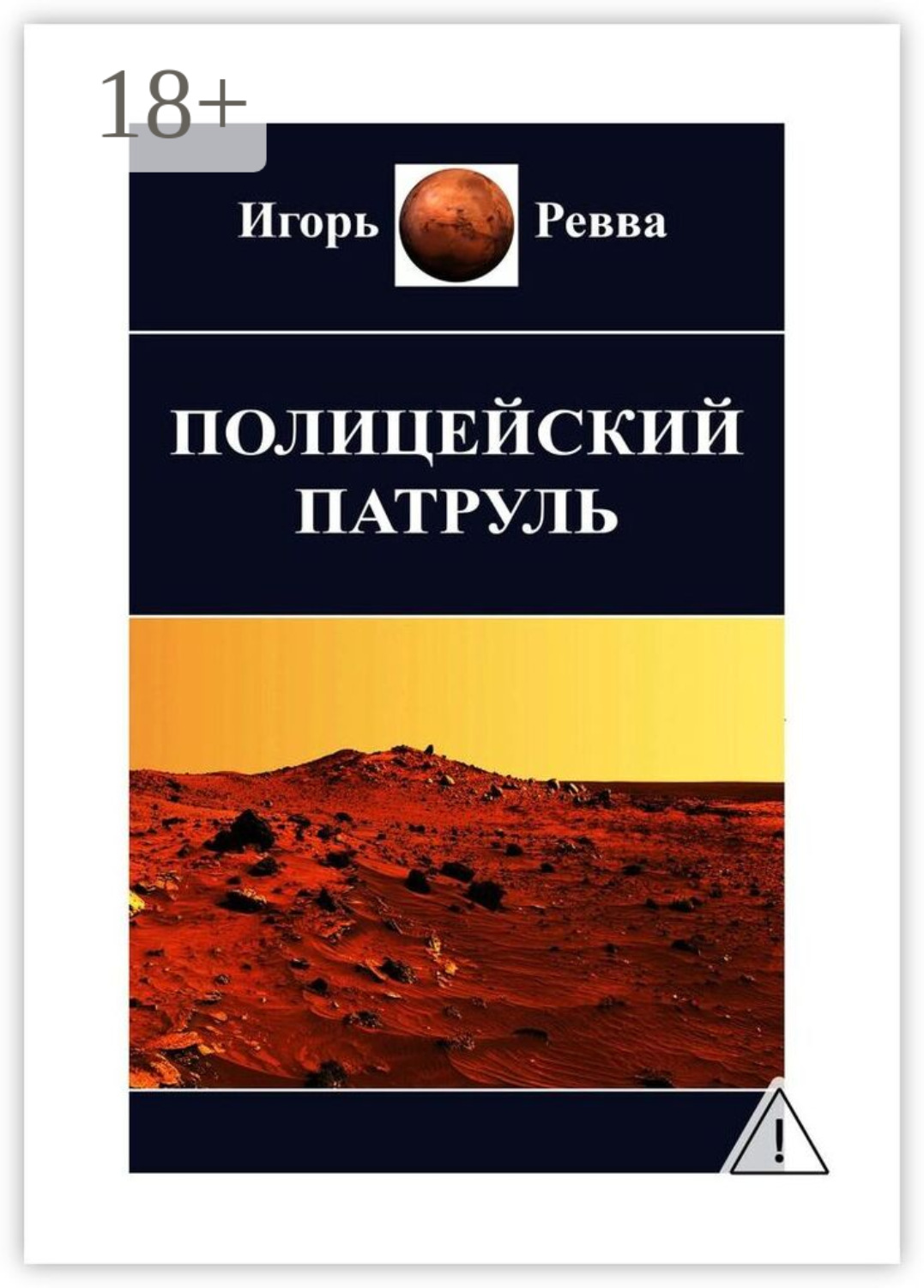 Обложка книги «Полицейский патруль»