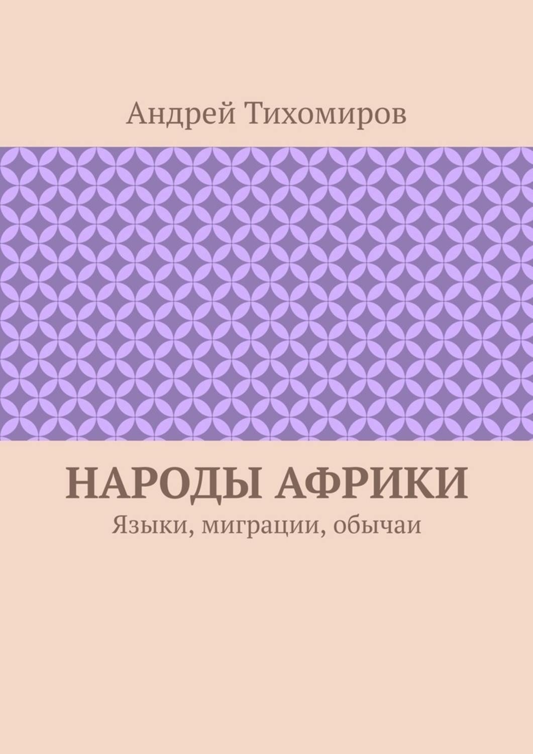 Обложка книги «Народы Африки. Языки, миграции, обычаи»