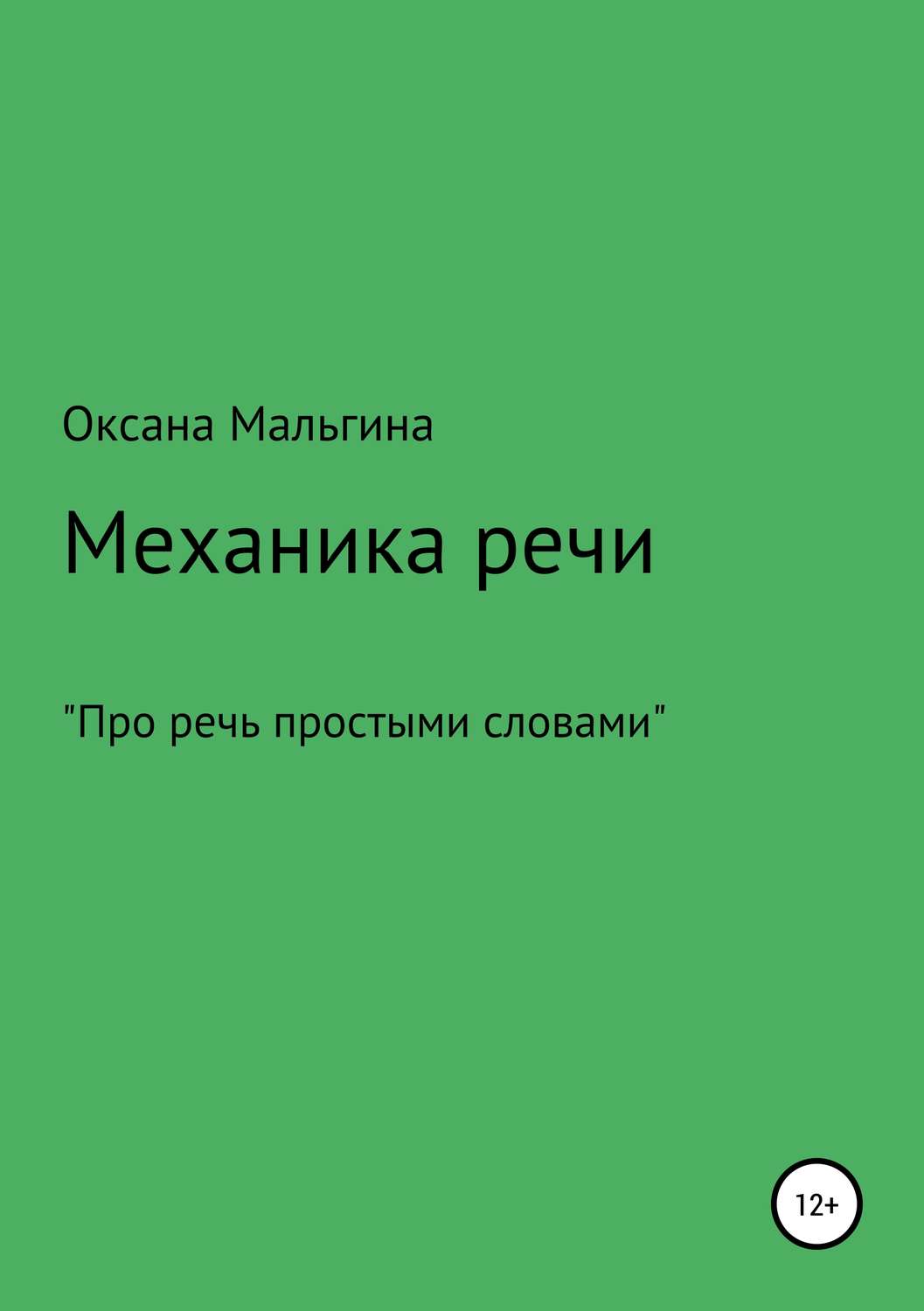 Обложка книги «Механика речи»