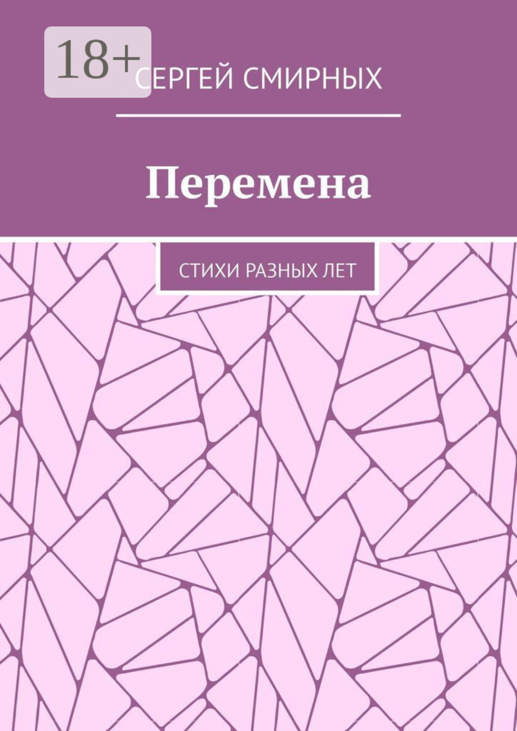 Обложка книги «Перемена. Стихи разных лет»