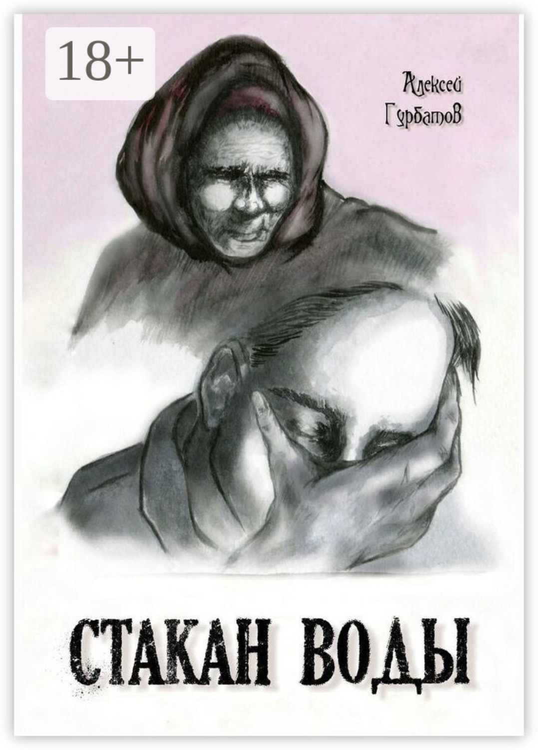 Обложка книги «Стакан воды»