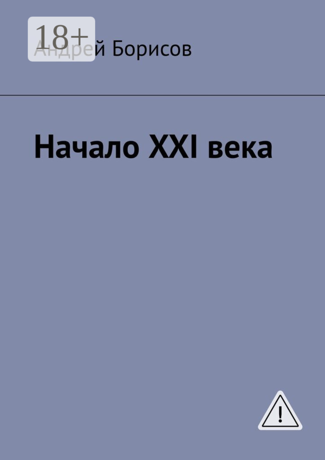 Обложка книги «Начало XXI века»