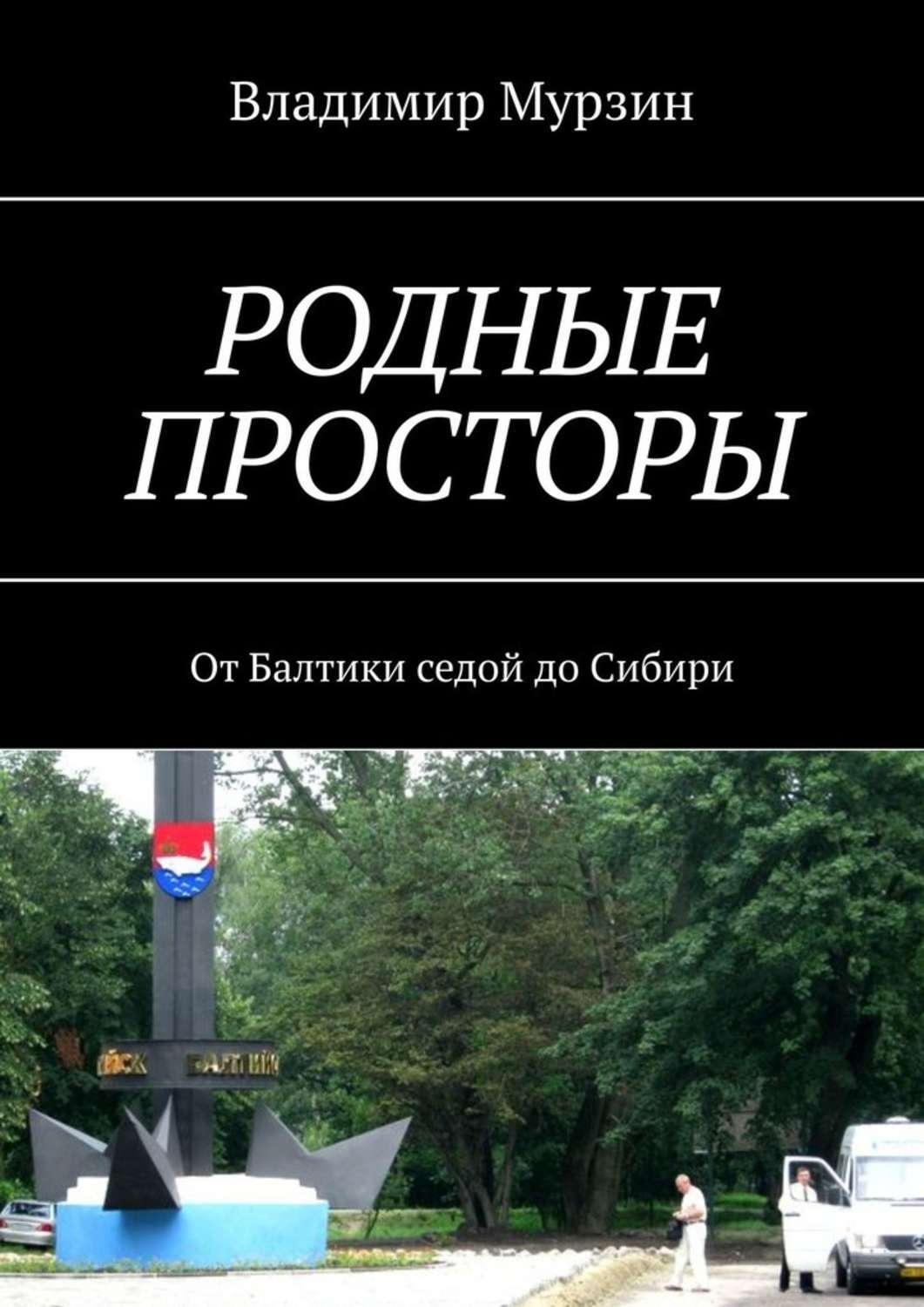 Обложка книги «Родные просторы. От Балтики седой до Сибири»