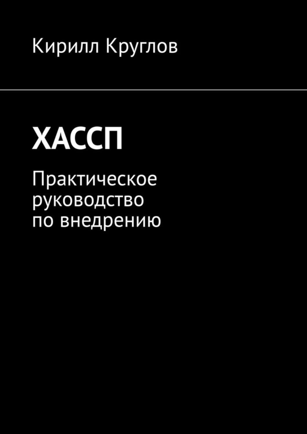 Обложка книги «ХАССП. Практическое руководство по внедрению»