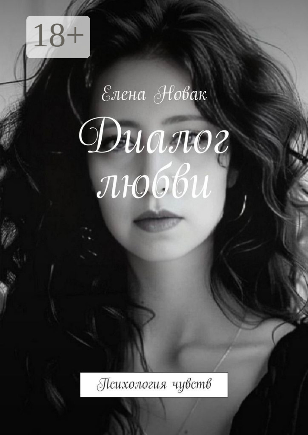 Обложка книги «Диалог любви. Психология чувств»