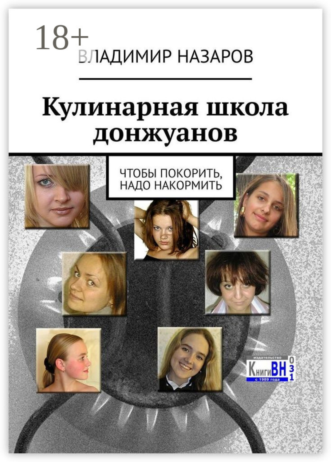 Обложка книги «Кулинарная школа донжуанов. Чтобы покорить, надо накормить»