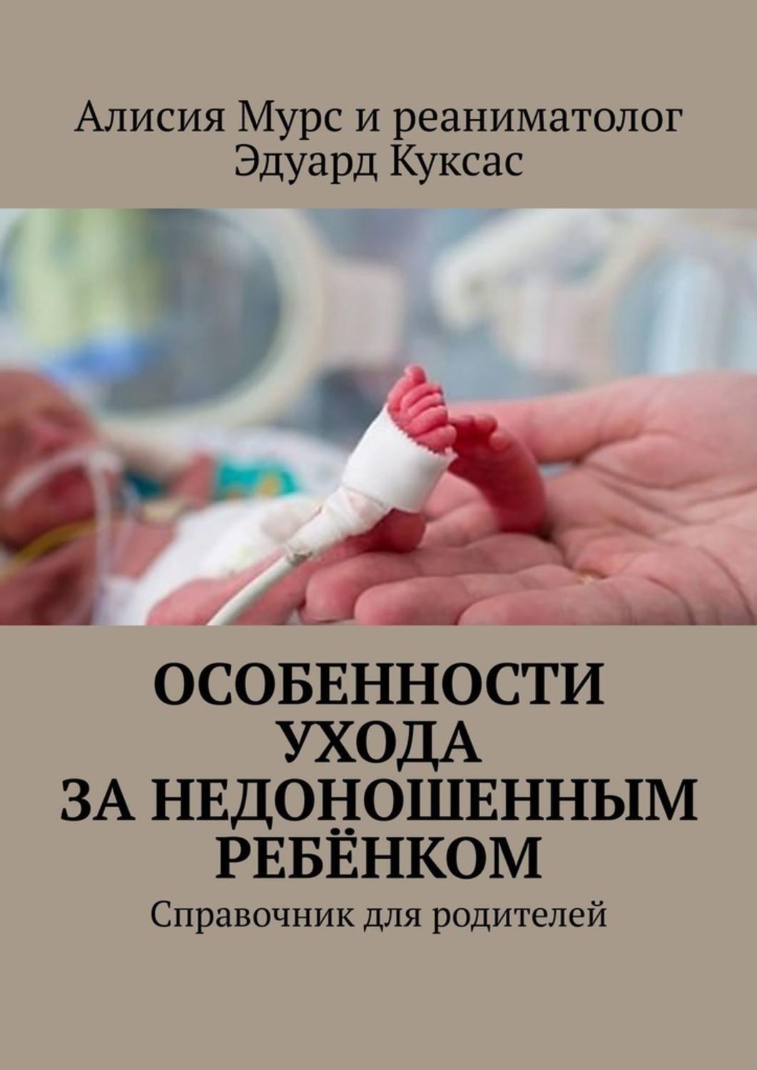 Обложка книги «Особенности ухода за недоношенным ребёнком. Справочник для родителей»