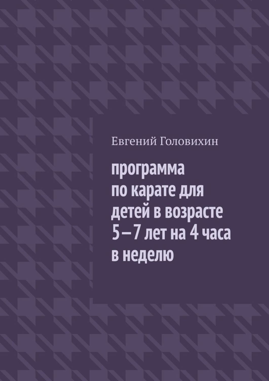 Обложка книги «Программа по карате для детей в возрасте 5-7 лет на 4 часа в неделю»
