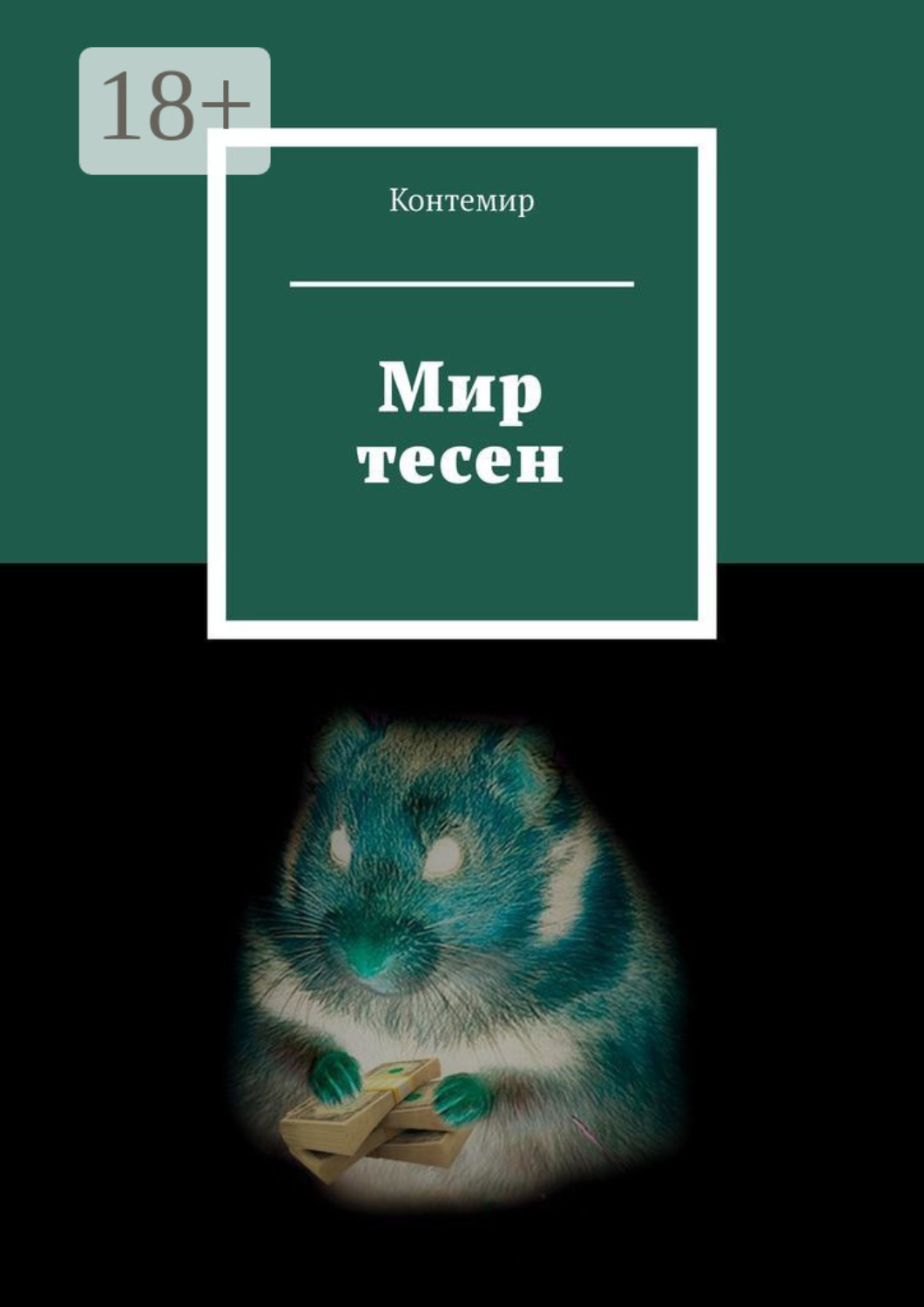 Обложка книги «Мир тесен»