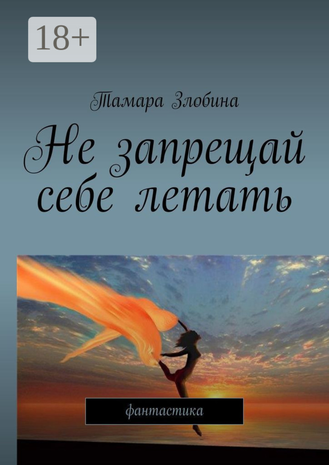 Обложка книги «Не запрещай себе летать. Фантастика»
