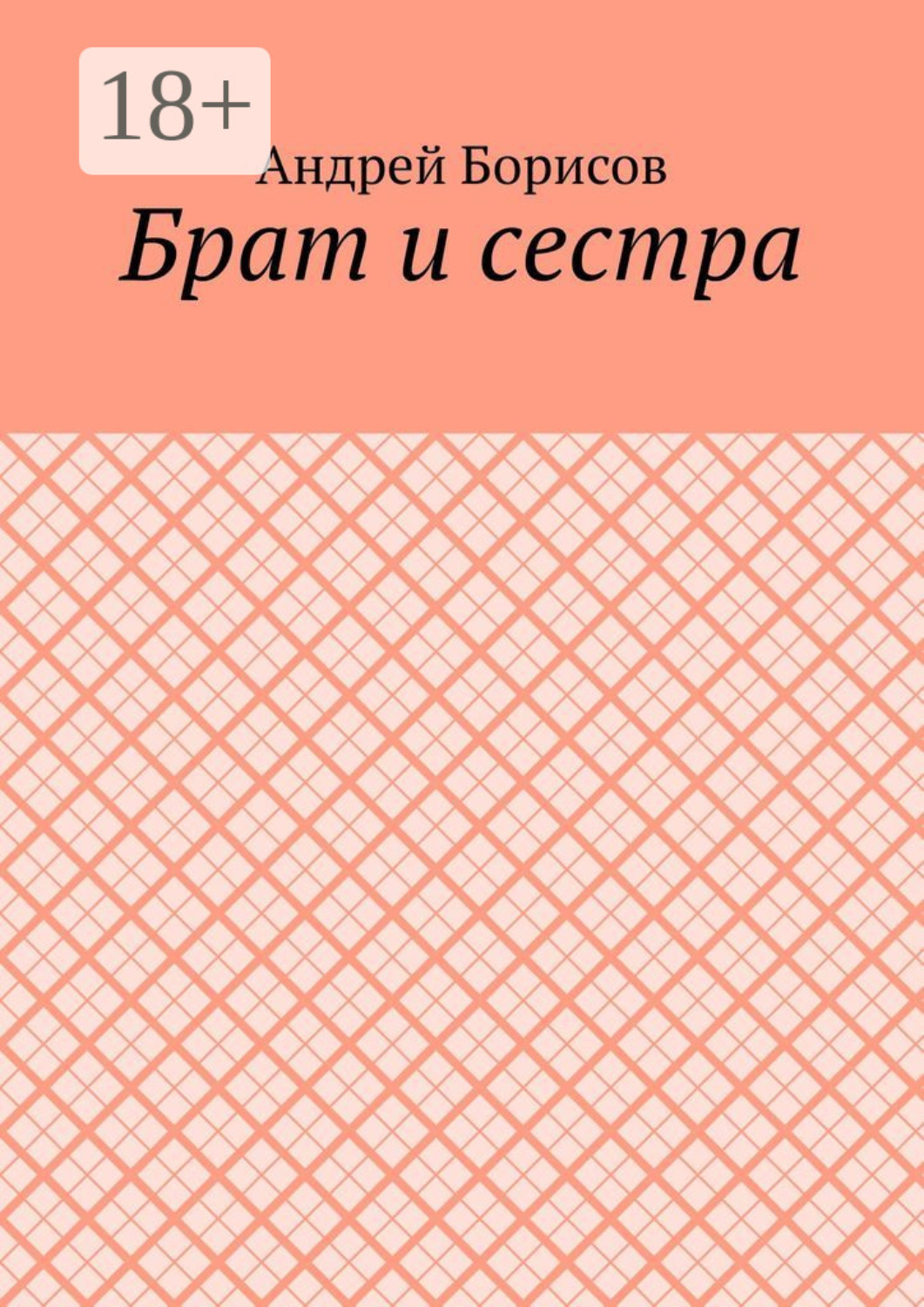 Обложка книги «Брат и сестра»