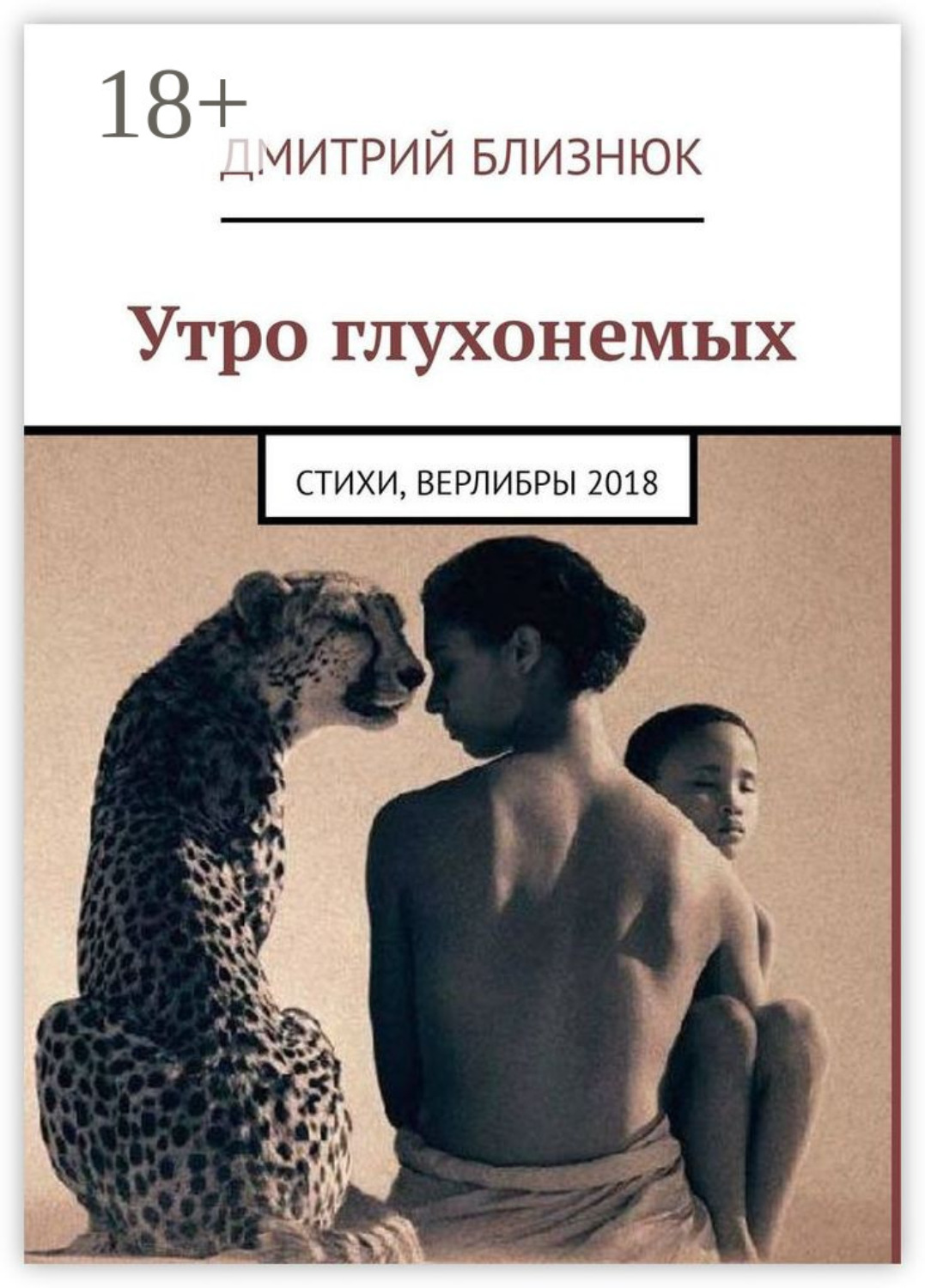 Обложка книги «Утро глухонемых. Стихи, верлибры 2018»