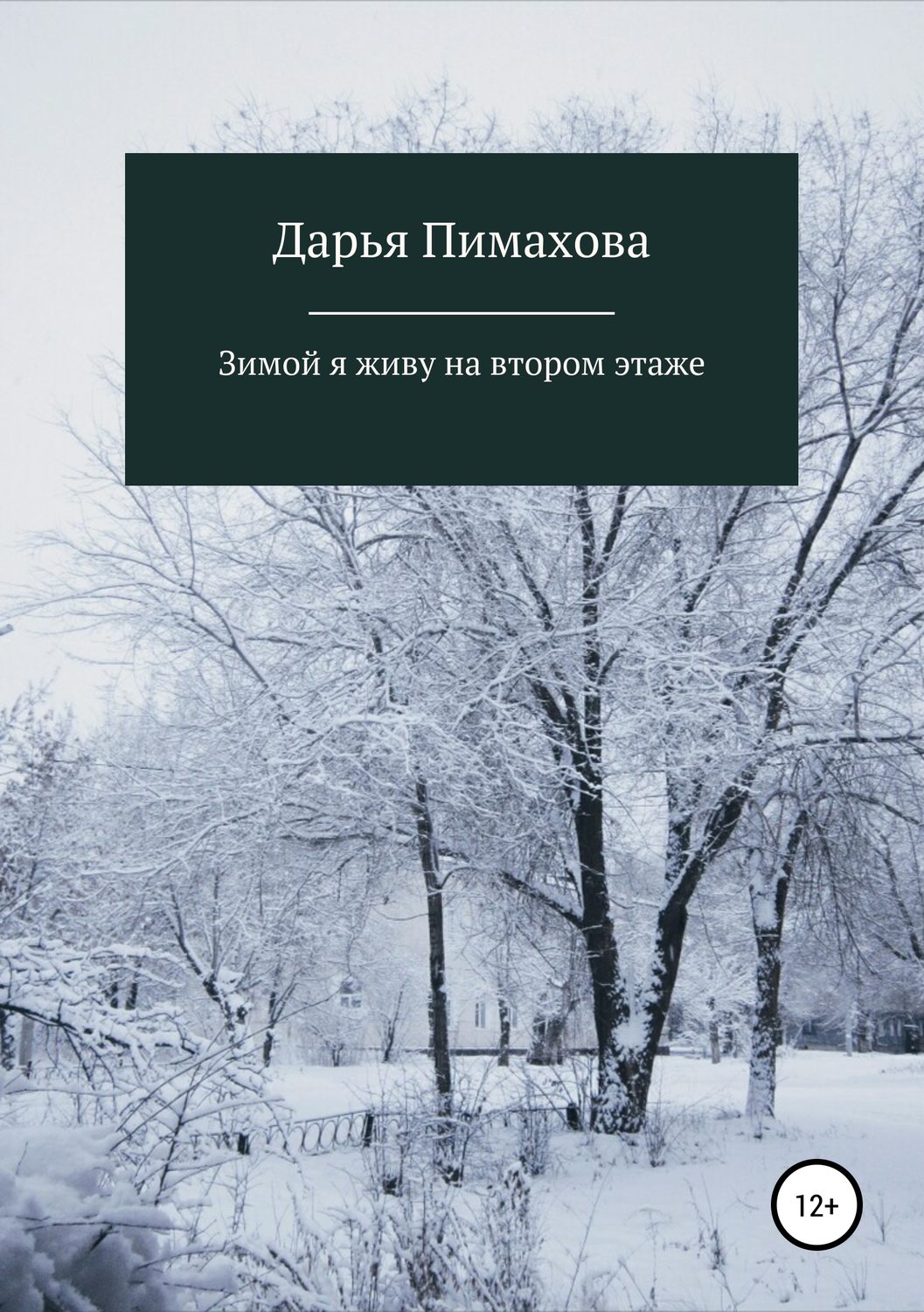 Обложка книги «Зимой я живу на втором этаже»