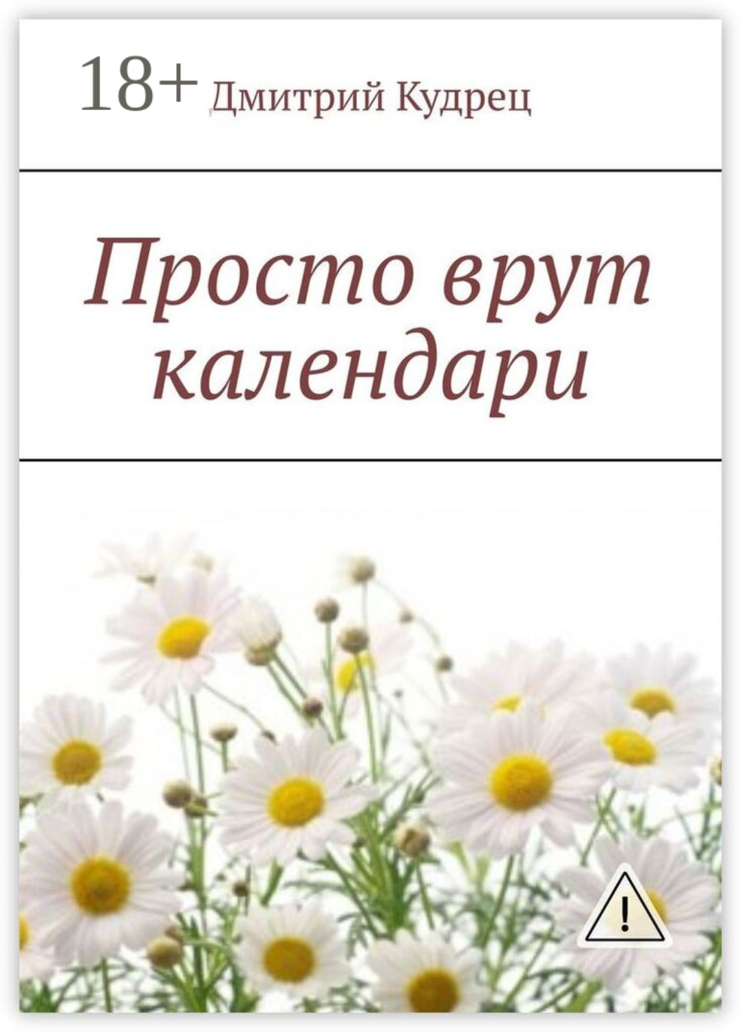 Обложка книги «Просто врут календари»