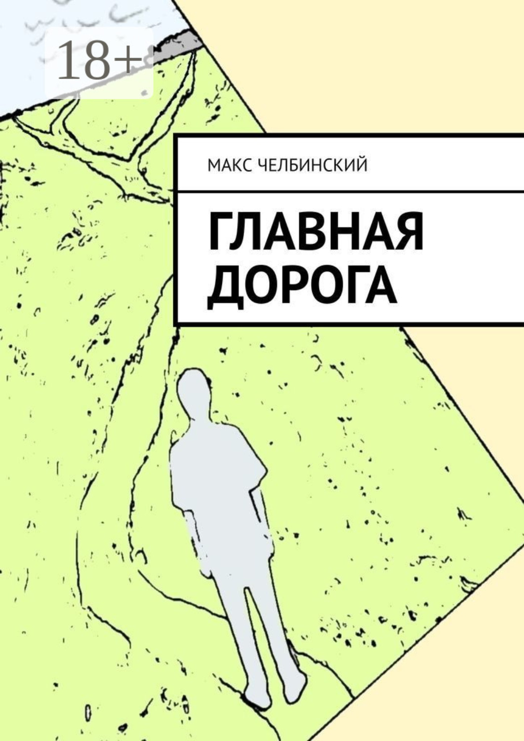 Обложка книги «Главная дорога»