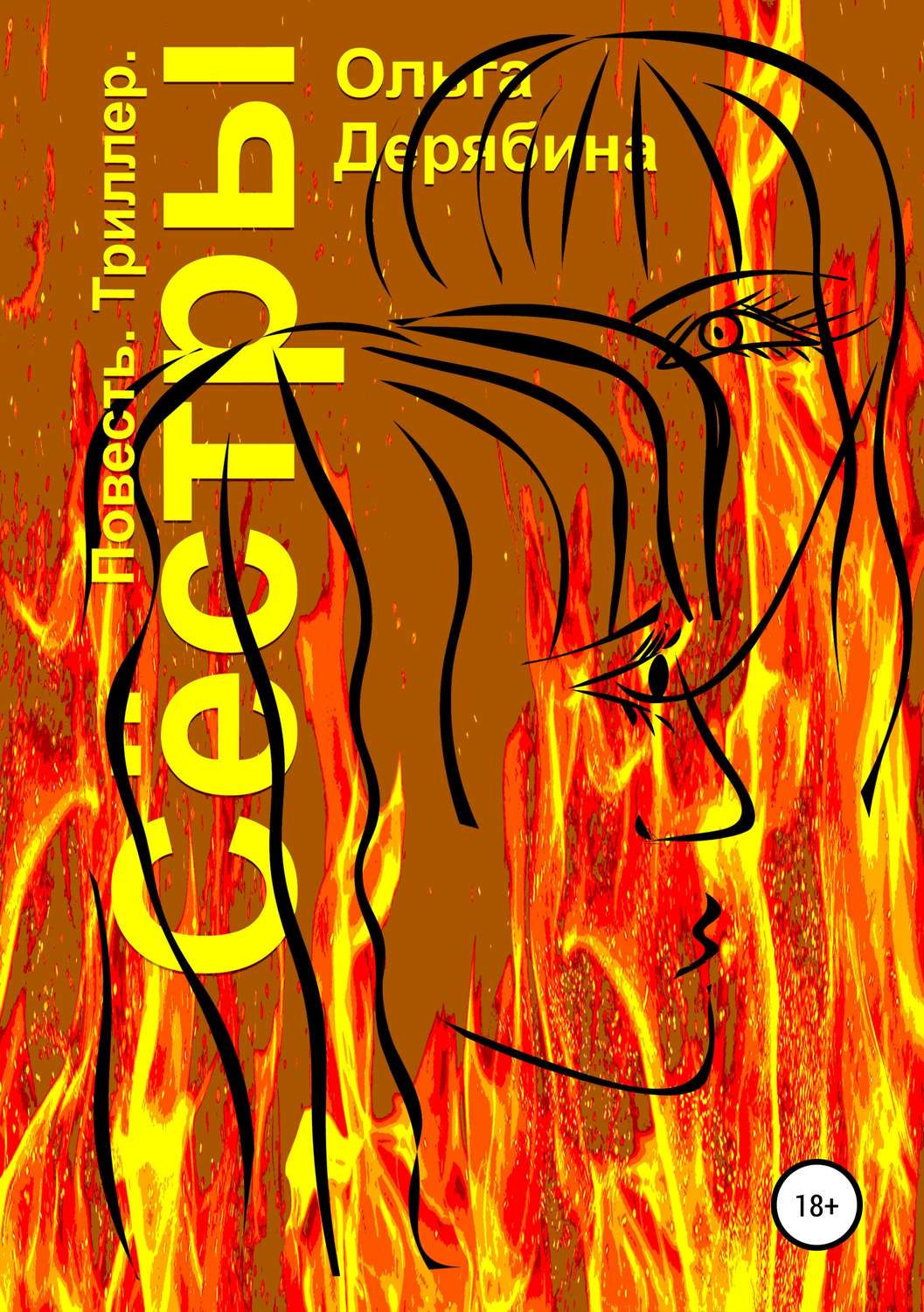 Обложка книги «Сёстры»