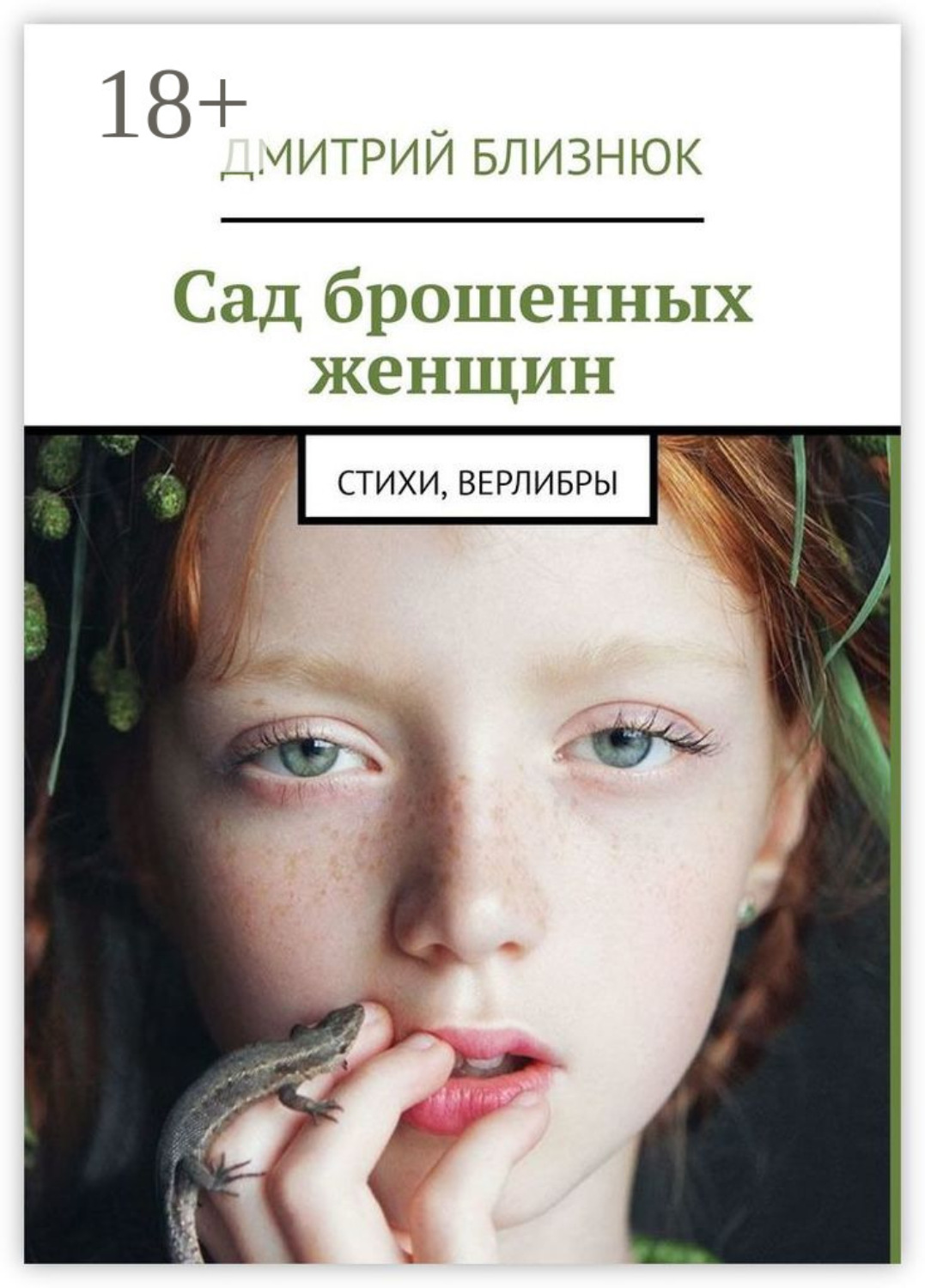 Обложка книги «Сад брошенных женщин. Стихи, верлибры»